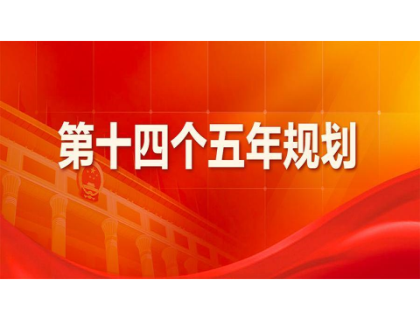 新利-新利(中国)为“十四五”规划建言献策 